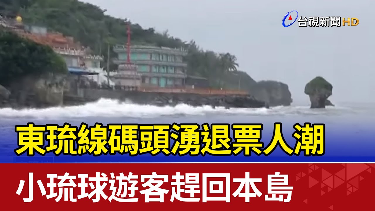 東琉線碼頭湧退票人潮小琉球遊客趕回本島