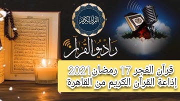 قرآن الفجر 17 رمضان الشيخ محمد عبد البصير والمبتهل  فرحان عبد المجيد