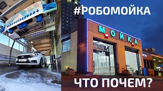 🤖 Робомойка что почем? Cooga Wash Мойки самообслуживания