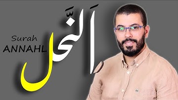 سورة النعم - النحل - برواية ورش بصوت القارئ هشام الهراز | hicham elherraz Surah annahl