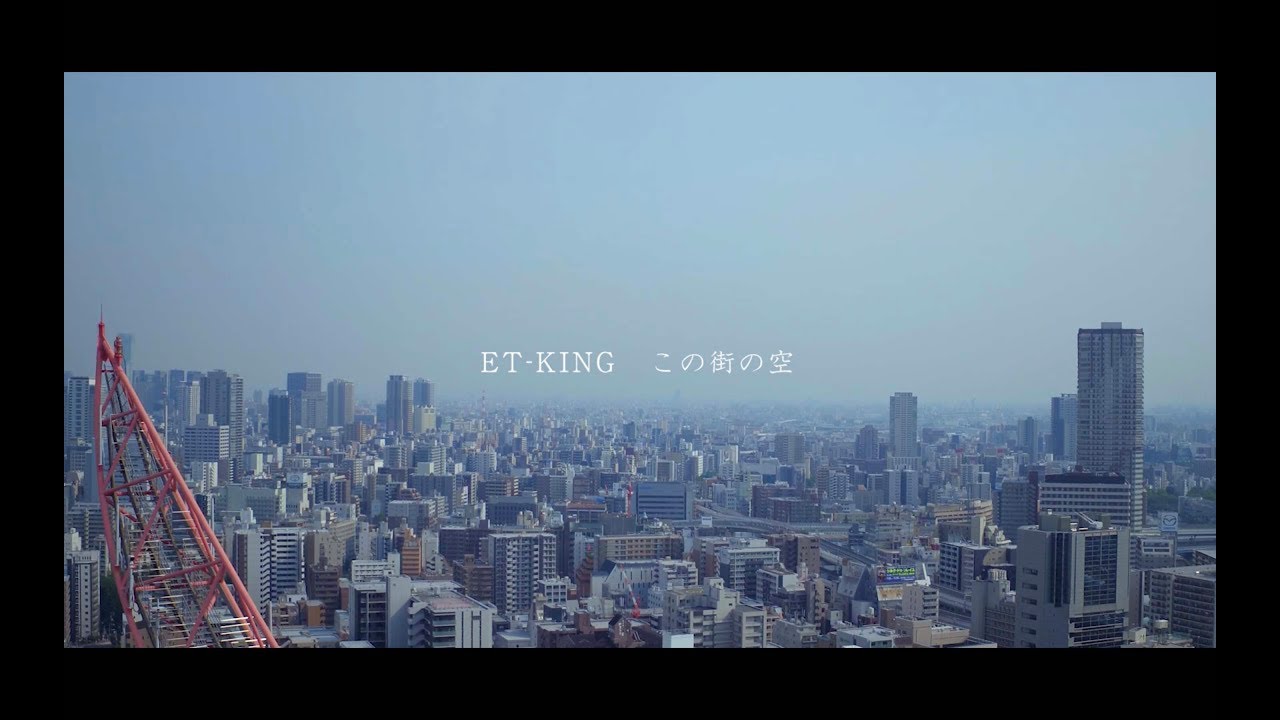 ET-KING - 「この街の空」MV（大阪 万博誘致 応援ソング）