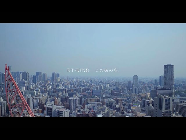 この街の空ET-KING