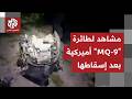 مشاهد لحطام طائرة مسي رة أميركية من طراز إم كيو 9 بعد إسقاطها قرب بندر عباس بإيران