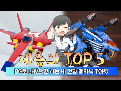 HG로 나왔으면 <strong>하는</strong> 비 <strong>건담</strong> 메카닉 TOP5