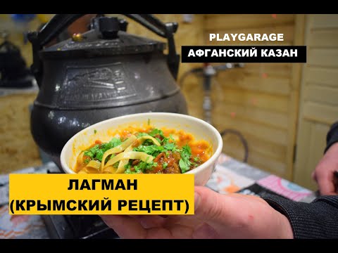 ЛАГМАН В АФГАНСКОМ КАЗАНЕ. КРЫМСКИЙ РЕЦЕПТ.