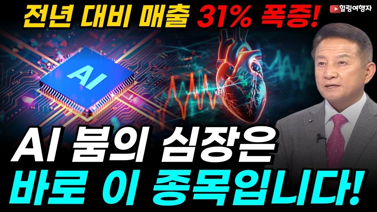 전년 대비 매출 31% 폭증! AI 슈퍼사이클, AI 붐의 가장 큰 수혜 종목은  이 회사가 멈추면 전 세계 AI가 멈춘다! AI의 심장, 바로 이 종목입니다!