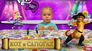 Девочки из Эквестрии и Кот в сапогах новые яйца с сюрпризом my Little Pony Equestria girls and Pus Девочки из Эквестрии и Кот в сапогах новые яйца с сюрпризом my Little Pony Equestria girls and Pus