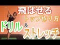 【ゴルフレッスン】飛ばせるトップの作り方! ドリル&ストレッチ