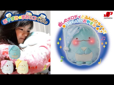 【クリスマス】サンタさん！「おやすみ☆すみっコぐらし」をプレゼントしてください！【ジョイパレット】