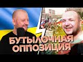 Бутылочная оппозиция. НЕОЖИДАННО! Чат рулетка. Украина Обетованная