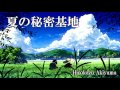 【公式・高音質】夏の秘密基地【ケルト風BGM】