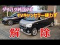嫁のムーヴキャンバスのダイハツ純正ナビ、TVキャンセラー使わず解除する!