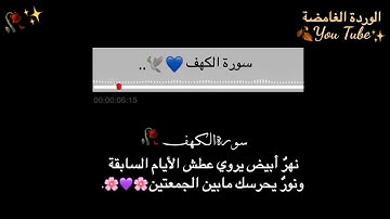 سورة الكهف حالات واتساب عن يوم الجمعة ✨