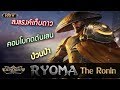 ลงแรงค์ด้วย Ryoma คอมโบ กดดันเลน ป่วนป่า + จังหวะการเข้าปะทะ | ROV - cPLAY
