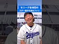 プロ野球ファンあるある 各球団のスター選手 #Shorts