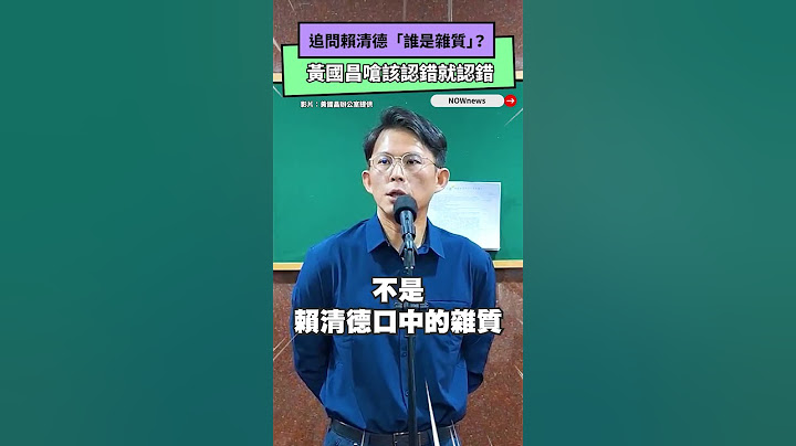 追問賴清德「誰是雜質」？黃國昌嗆該認錯就認錯｜NOWnews