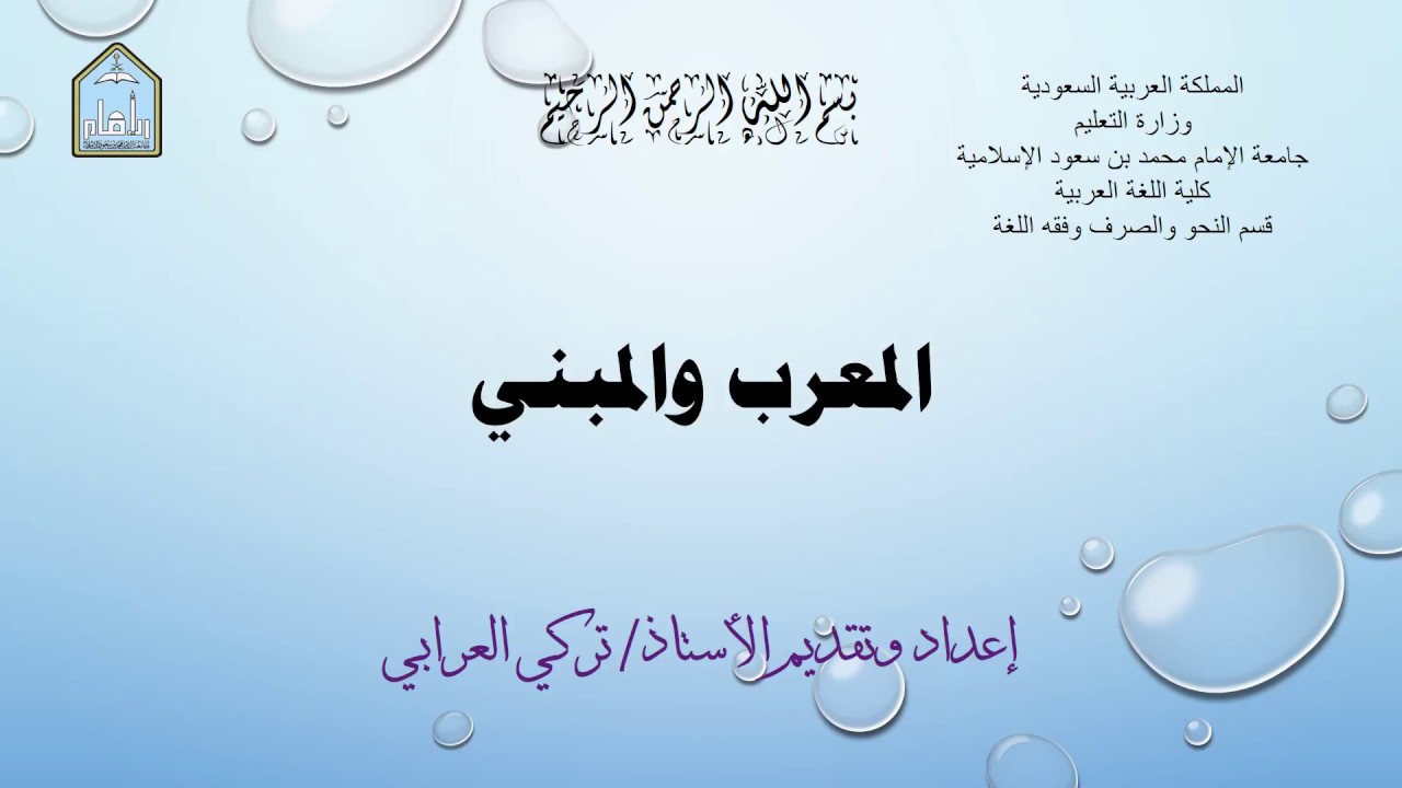 المعرب والمبني من الأسماء والأفعال وعلاماتهما