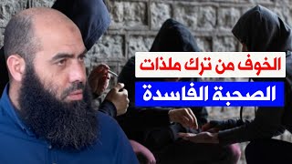 الخوف من ترك ملذات '' الصحبة الفاسدة ''/  ذ  ياسين العمري