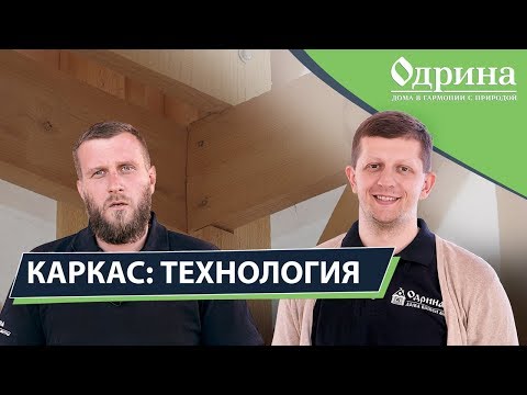Каркасные технологии применяемые в строительстве загородных домов - строительная компания Одрина