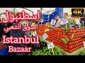 🇹🇷Istanbul Bazaars [4k walking Tour] بازار اسطنبول مع الأسعار