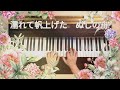 城ヶ島の雨 北原白秋(作詞)、山田耕筰(作曲)《ピアノ伴奏で歌おう》♯日本のうた♯日本歌曲♯歌詞付き