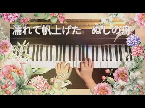 城ヶ島の雨　北原白秋（作詞）、山田耕筰（作曲）《ピアノ伴奏で歌おう》♯日本のうた♯日本歌曲♯歌詞付き