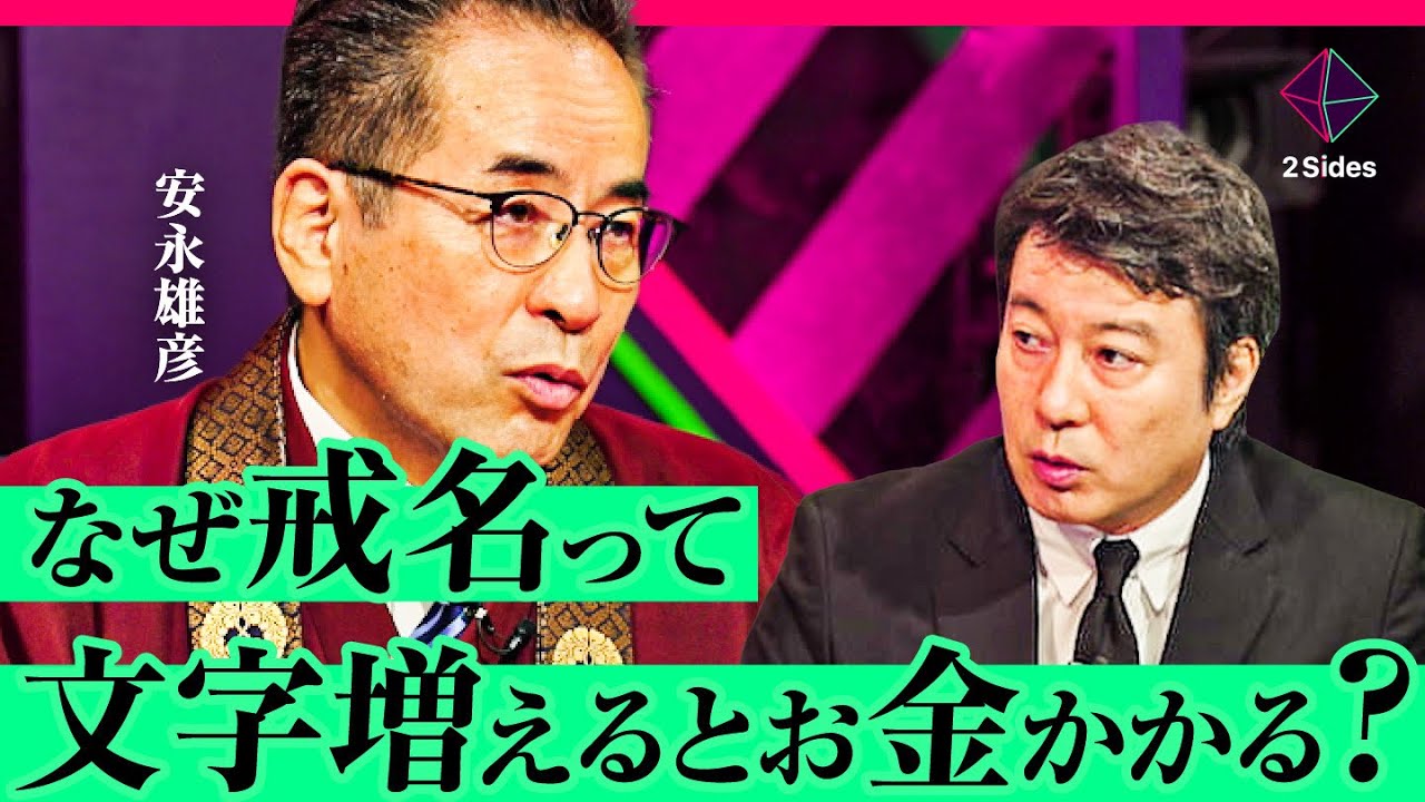 【高額で不透明？】お布施や戒名の価格、宗教法人の税金を、加藤浩次が現役住職に問う【安永雄彦×大愚和尚】