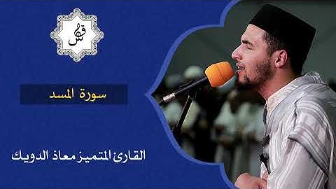 سورة المسد بصوت القارئ المتميز معاذ الدويك