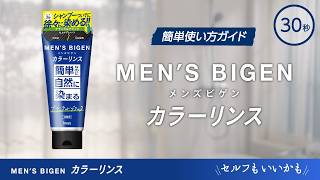 メンズビゲンカラーリンス使い方動画　30秒