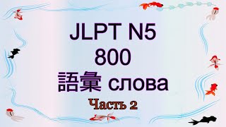 ✅ Лексика JLPT N5 800 слов. Часть 2  Японский язык.