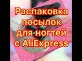 Распаковка посылок для ногтей с AliExpress