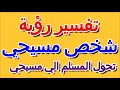 تحول المسلم الي مسيحي في الحلم التأويل تفسير الأحلام الكتاب الرابع