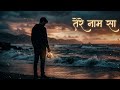 Tere Naam Sa (तेरे नाम सा) | Heart Touching Romantic Love Song | Lyrical Video
