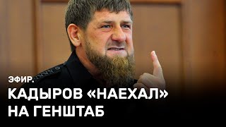 Кадыров наехал на Генштаб. Эфир