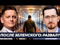 Щелин: Что будет с Украиной, когда Зеленский уйдёт?