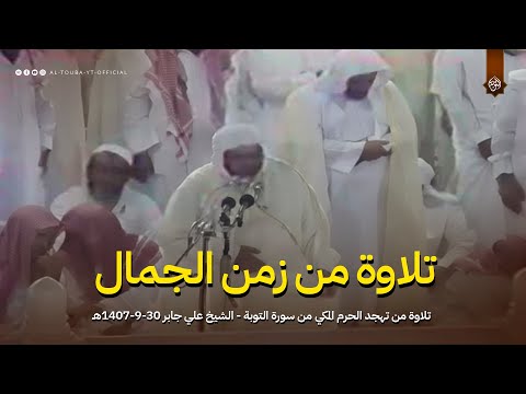 تلاوة نادرة من زمن الجمال تهجد الحرم المكي من سورة التوبة الشيخ علي جابر 30 9 1407هـ