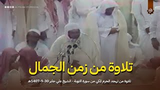 تلاوة نادرة من زمن الجمال | تهجد الحرم المكي من سورة التوبة | الشيخ علي جابر 30-9-1407هـ