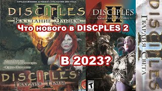 видео: Disciples 2 - что нового в 2023? картинка: Disciples 2 - что нового в 2023?