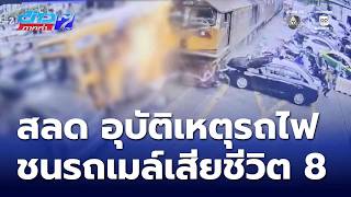 สลด อุบัติเหตุรถไฟ ชนรถโดยสารเสียชีวิต 8 คน | ข่าวภาคค่ำ screenshot 2