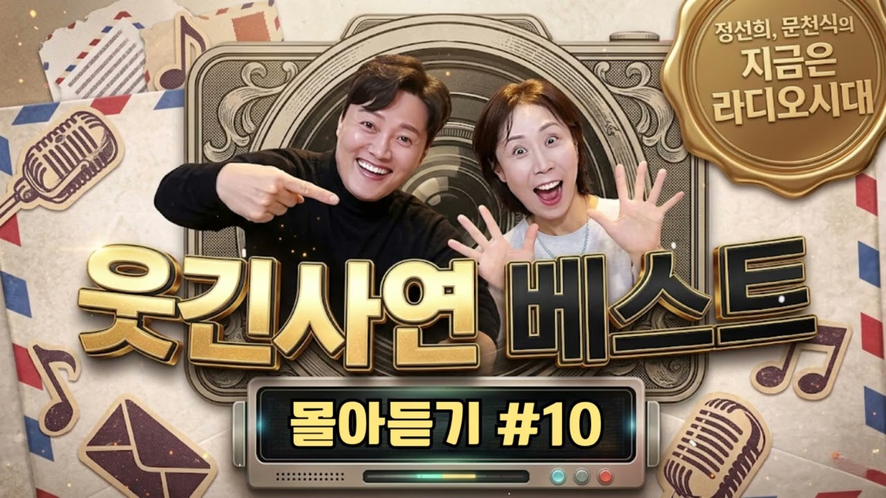 🚨웃음이 묻어나는 편지🤣 웃긴 사연 몰아 듣기 10 | 정선희, 문천식의 지금은 라디오시대