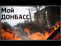 DONBASS. РЕАЛИИ И ОБЫДЕННОСТЬ.