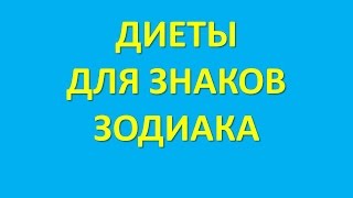 похудение - диета для львов, диета для знака дева. похудение - диета для львов, диета для знака дева.