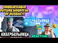 HOW BRILLIANT IS THIS! КИБЕРБОЛЬНИЦА | RUSSIAN CYBERHOSPITAL | [1/2] 🇷🇺 (REACTION)