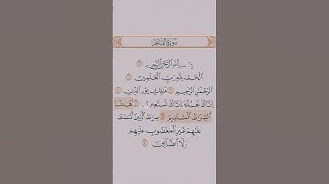 سورة الفاتحة بصوت الشيخ عبد الرحمن السديس