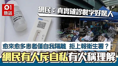 有患者认快速检测阳性　仅自我隔离不上报衞生署　网民：最惊瞓街 - 天天要闻