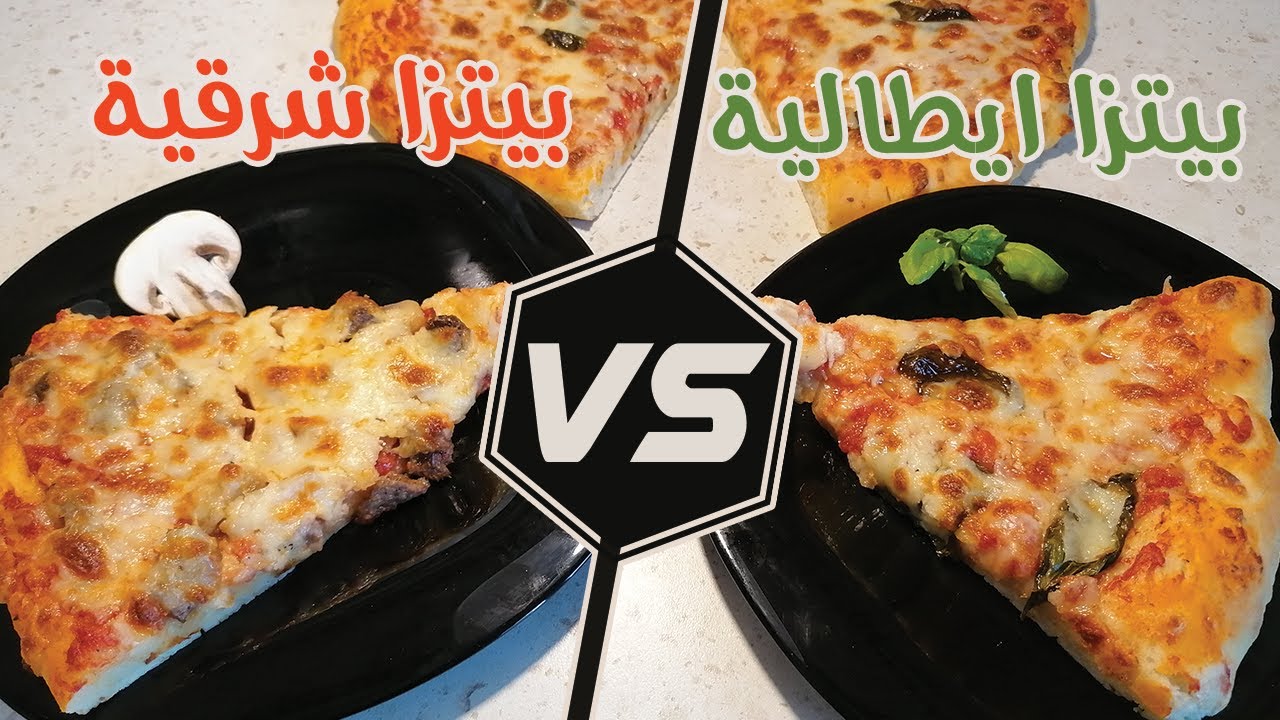 بيتزا ايطالية في البيت