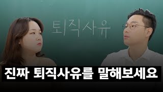 연봉때문에 퇴사한다고 면접에서 말해도 되나요