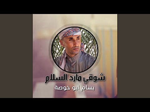 شوقي مارد السلام