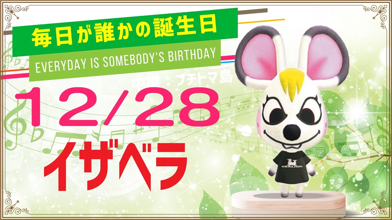 あつ森誕生日 12月28日イザベラ 毎日キャラ紹介 Youtube