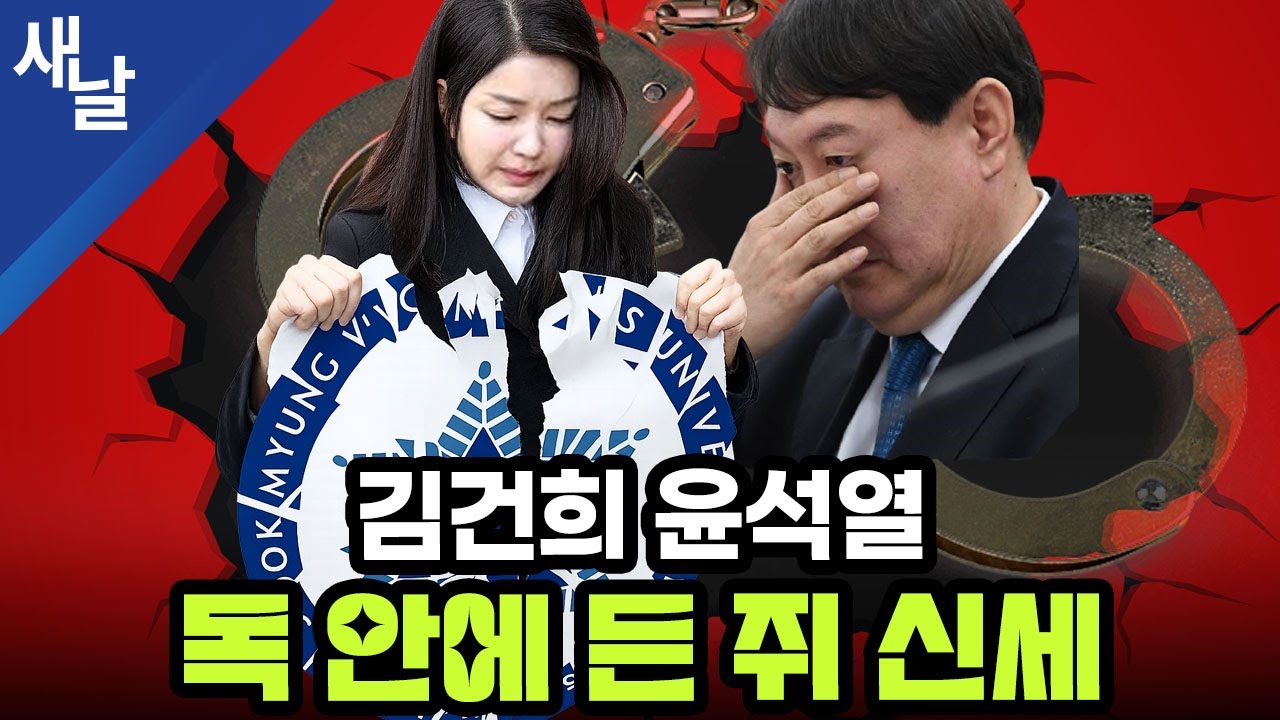 현재 상황, 김건희 윤석열 독 안에 든 쥐 신세 - YouTube